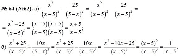 Ответ к задаче № 64 (62) - Ю.Н. Макарычев, гдз по алгебре 8 класс